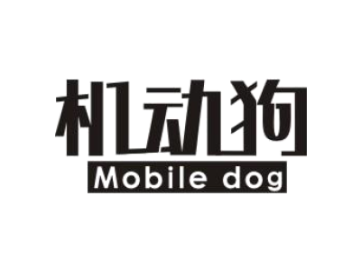 机动狗 MOBILE DOG商标图