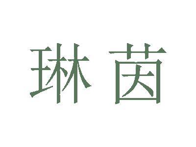 琳茵商标图片