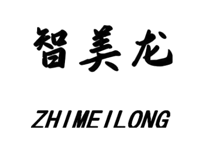 智美龙
ZHIMEILONG商标图