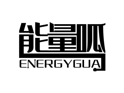 能量呱 ENERGYGUA商标图