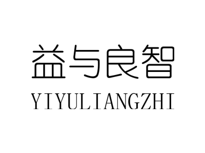 益与良智YIYULIANGZHI商标图片