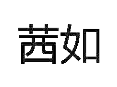 茜如