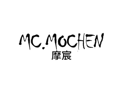 摩宸 MC.MOCHEN商标图