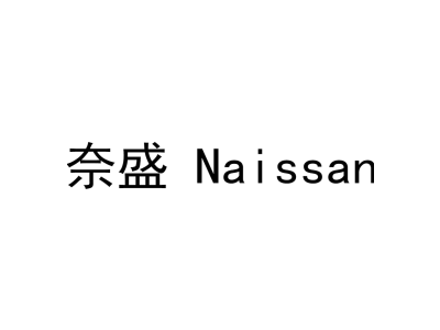 奈盛 NAISSAN商标图