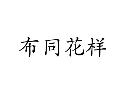 布同花样商标图片