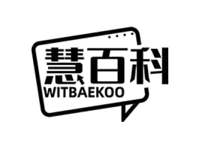 慧百科 WITBAEKOO商标图