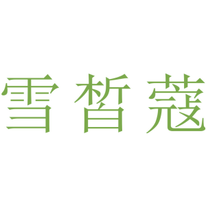 雪皙蔻商标图片