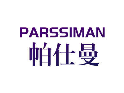 帕仕曼 PARSSIMAN商标图