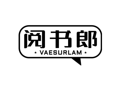 阅书郎 ·VAESURLAM·商标图
