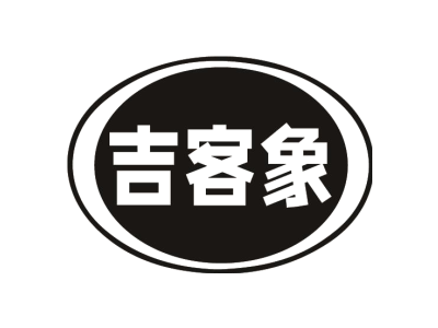 9類吉客象註冊商標轉讓-吉客象商標交易-十象知產