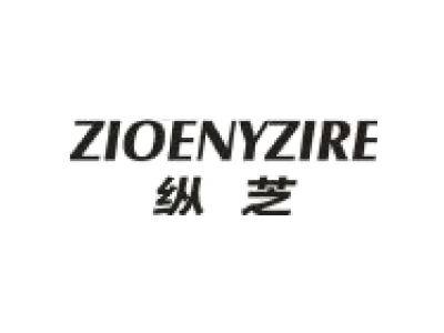 纵芝 ZIOENYZIRE商标图