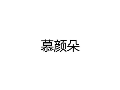 慕颜朵商标图片