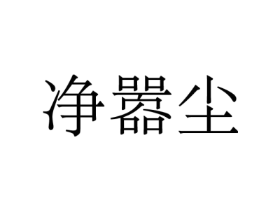 净嚣尘