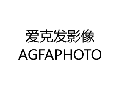 爱克发影像 AGFAPHOTO商标图
