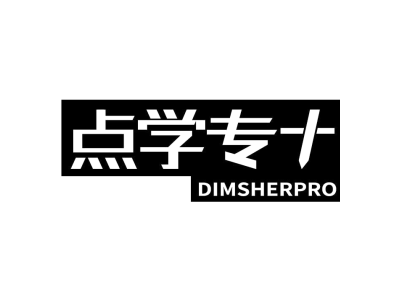 点学专 DIMSHERPRO商标图