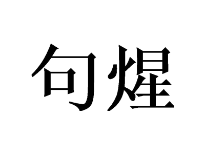 句煋商标图片