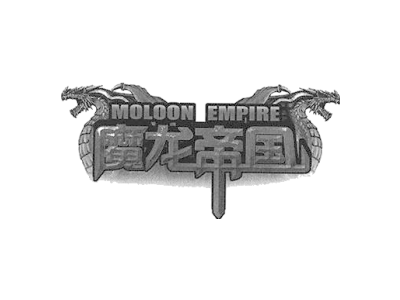 魔龙帝国 MOLOON EMPIRE商标图