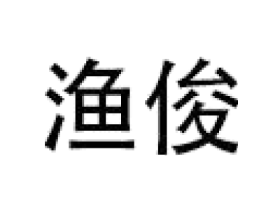 渔俊商标图片