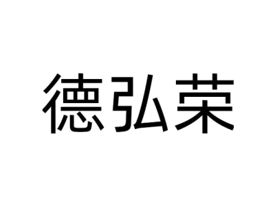 德弘荣商标图片