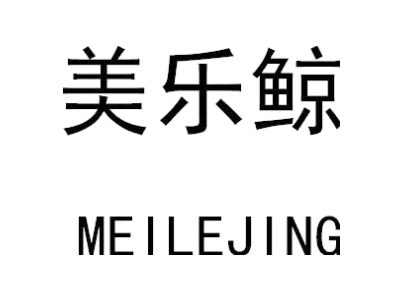 美乐鲸
MEILEJING商标图