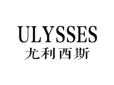 尤利西斯 ULYSSES商标图