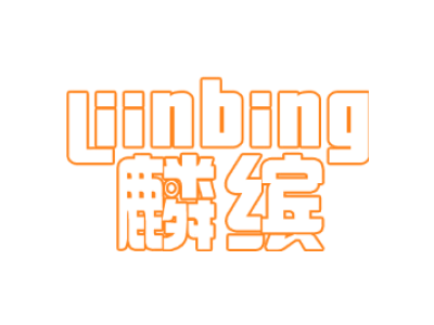 麟缤 LIINBING商标图
