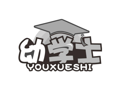 幼学士YOUXUESHI商标图