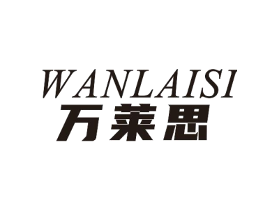 万莱思WANLAISI商标图