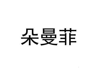 朵曼菲商标图片