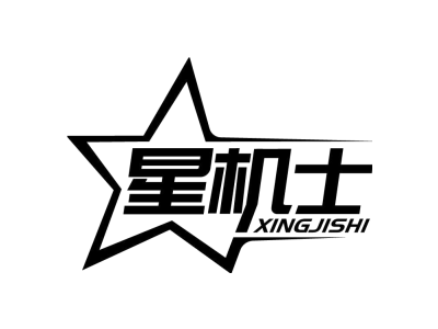 星机士
XINGJISHI商标图