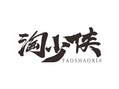 淘少侠TAOSHAOXIA28+25+9类同名商标图片