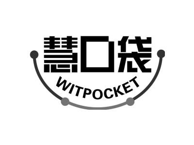 慧口袋 WITPOCKET商标图
