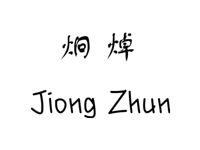 炯焯 JIONG ZHUN商标图