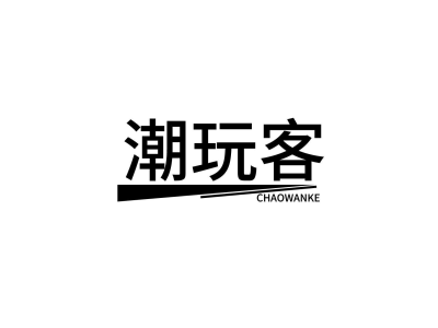 潮玩客
CHAOWANKE商标图