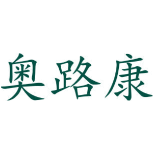 奥路康商标图片