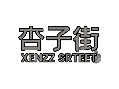 杏子街 XENZZ SRTEET商标图