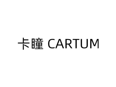 卡瞳 CARTUM商标图