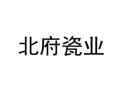 北府瓷业商标图