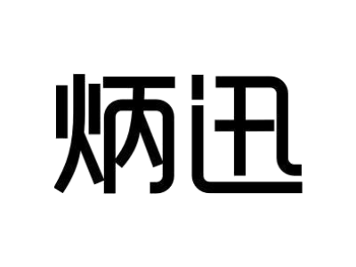 炳迅