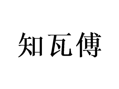 知瓦傅商标图