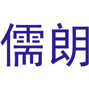 儒朗