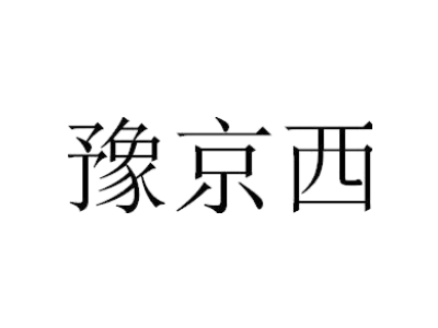豫京西商标图