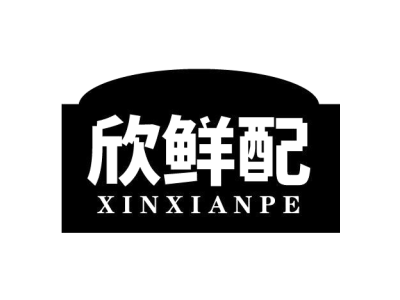 欣鲜配 XINXIANPE商标图