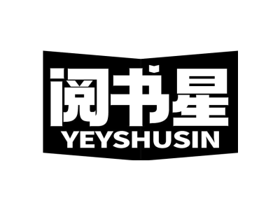 阅书星 YEYSHUSIN商标图
