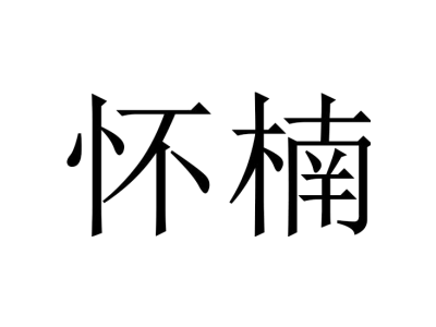 野徒者商標圖