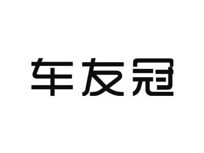 车友冠