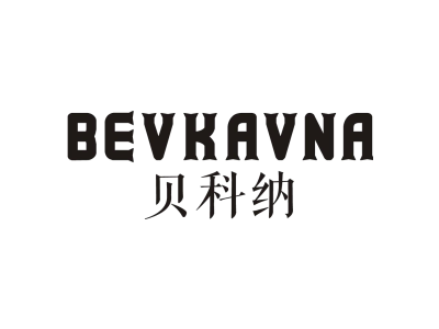 贝科纳  BEVKAVNA商标图