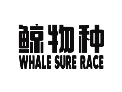 鲸物种 WHALE SURE RACE商标图