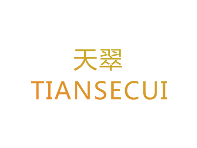 天翠/TIANSECUI商标图
