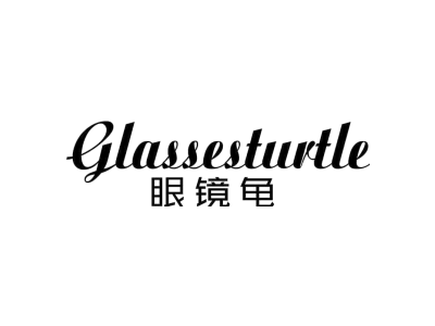 GLASSESTURTLE 眼镜龟商标图